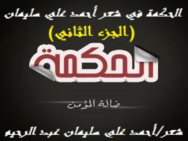 الحكمة في شعر أحمد علي سليمان 2