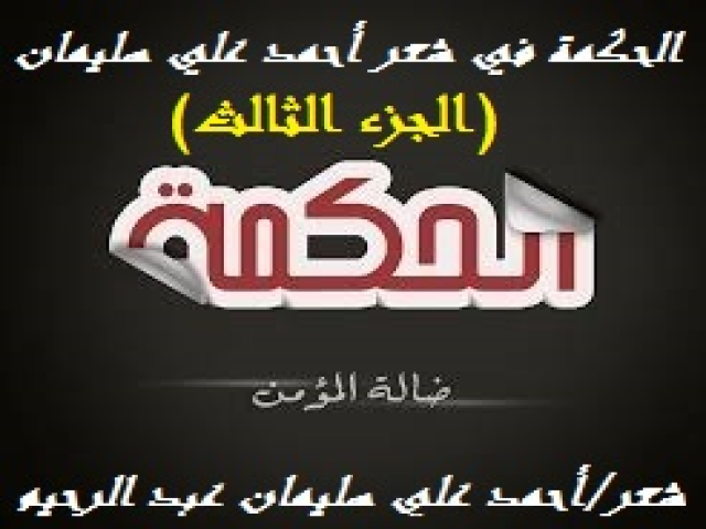 الحكمة في شعر أحمد علي سليمان 3