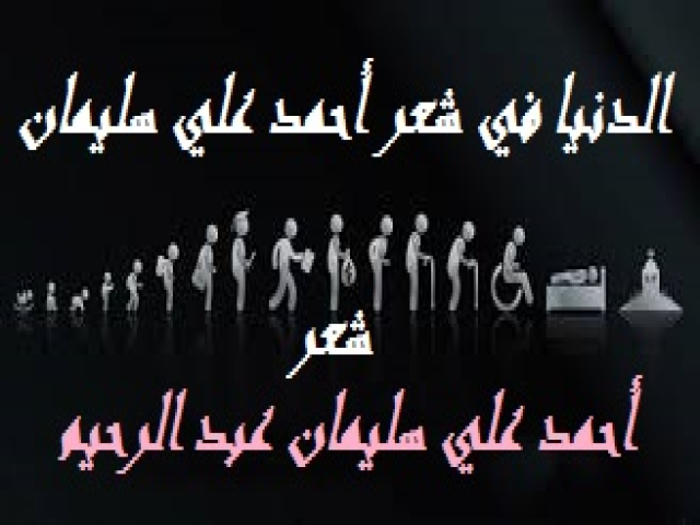 الدنيا في شعر أحمد علي سليمان