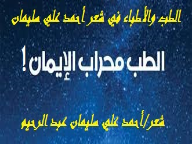 الطب والأطباء في شعر أحمد علي سليمان