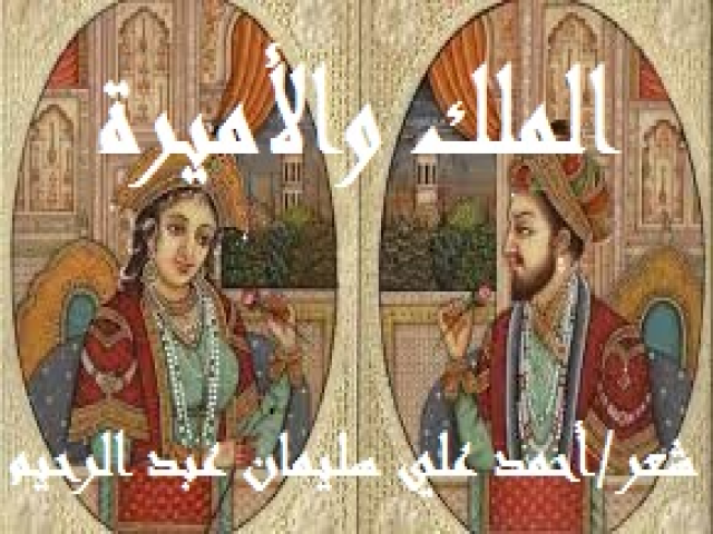 الملك والأميرة