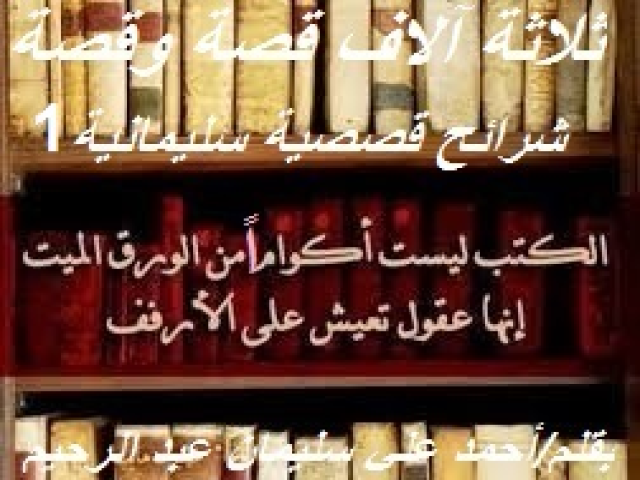 شرائح قصصية سليمانية 1