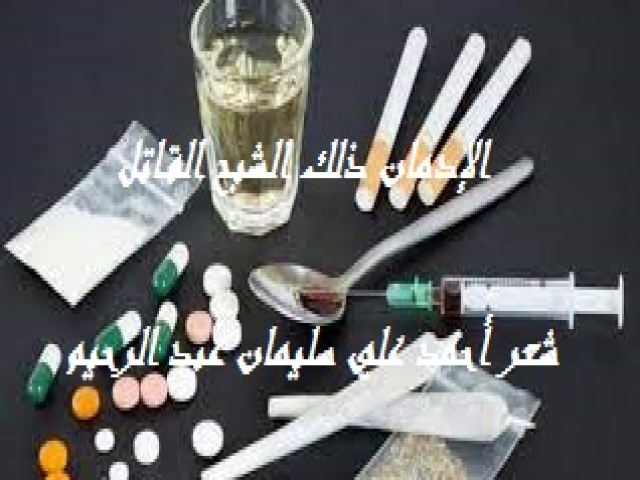 الإدمان ذلك الشبح القاتل