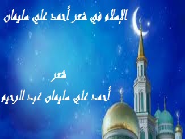 الإسلام في شعر أحمد علي سليمان
