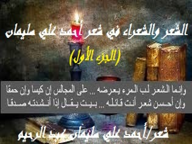 الشعر والشعراء في شعر أحمد علي سليمان 1