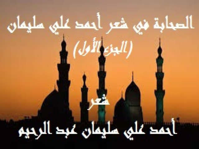 الصحابة في شعر أحمد علي سليمان 1
