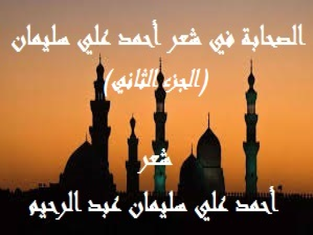 الصحابة في شعر أحمد علي سليمان 2