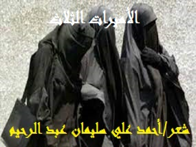 الأميرات الثلاث