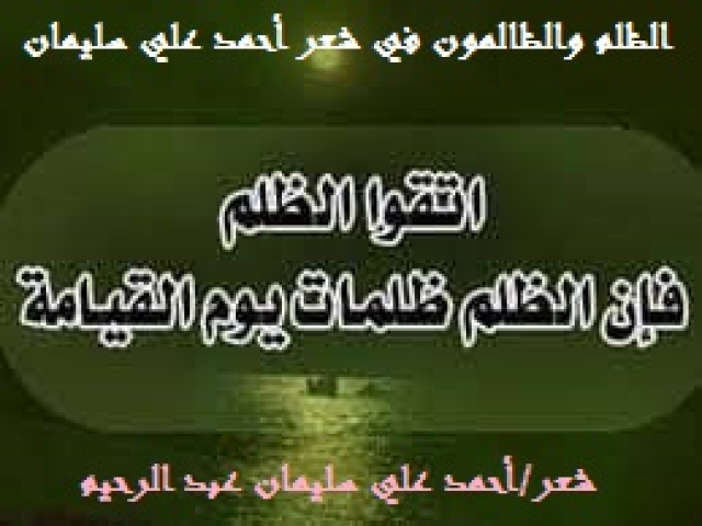 الظلم والظالمون في شعر أحمد علي سليمان