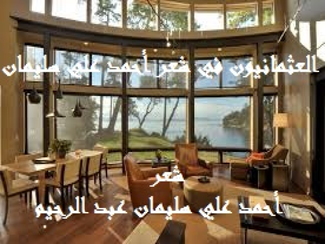 العثمانيون في شعر أحمد علي سليمان
