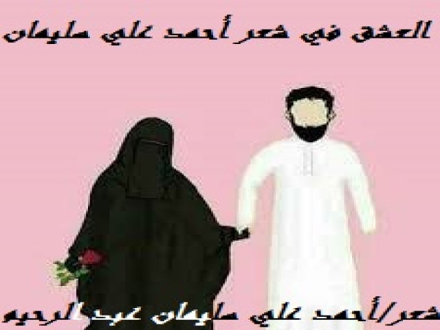 العشق في شعر أحمد علي سليمان