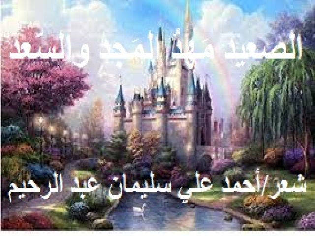 الصعيد مَهدُ المَجد والسّعد