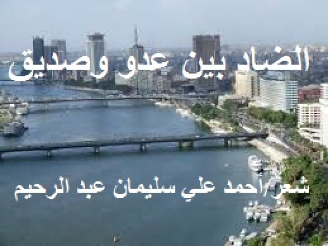 الضاد بين عدوٍ وصديق