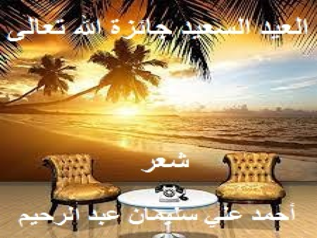 العيد جائزة الله تعالى