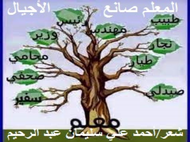 المعلم صانع الأجيال