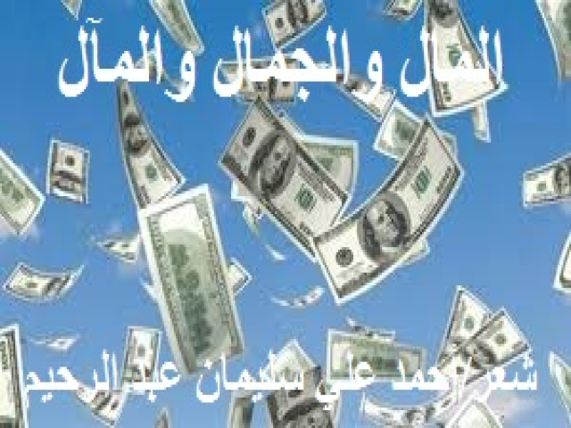 المال والجمال والمآل