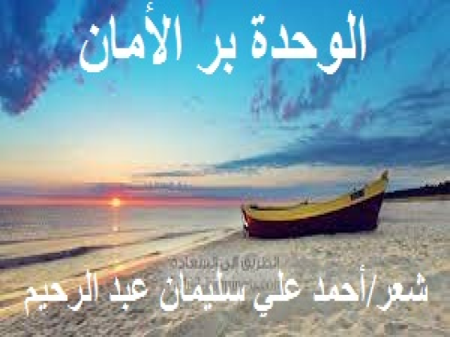 الوحــدة بـر الأمـان