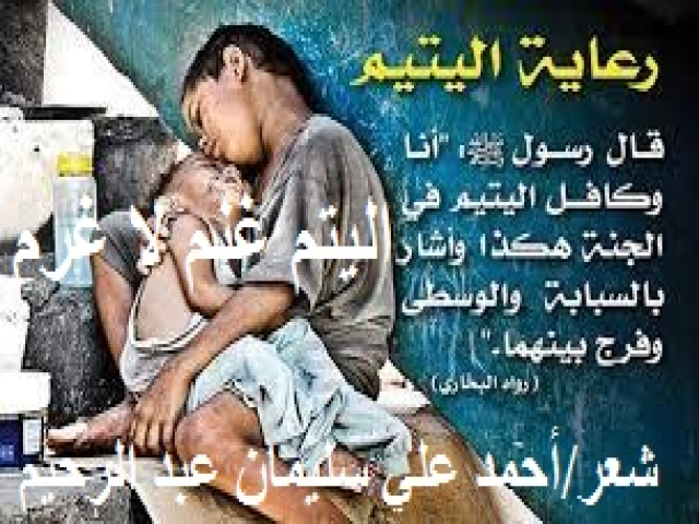 اليتم غنم لا غرم