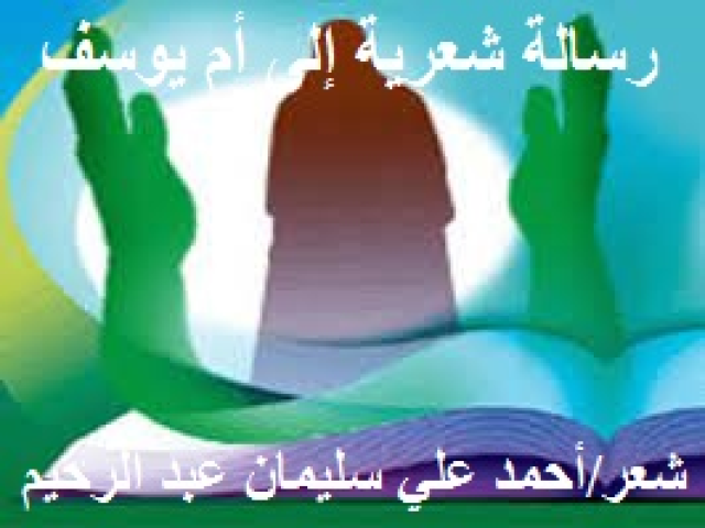 رسالة شعرية إلى أم يوسف