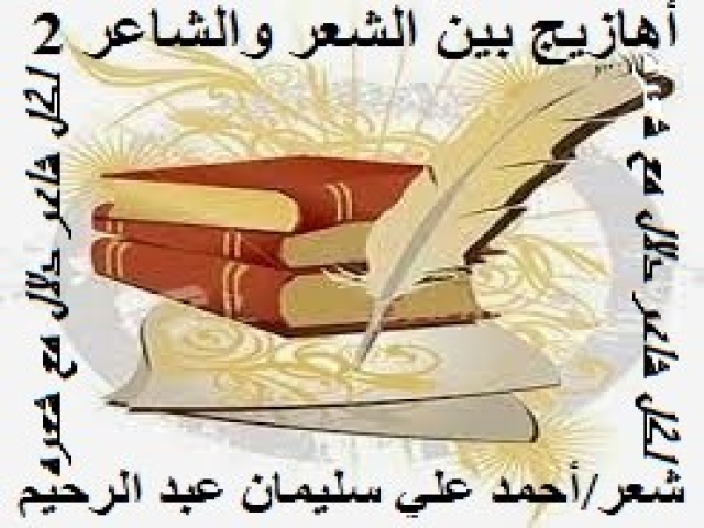 أهازيج بين الشعر والشاعر 2