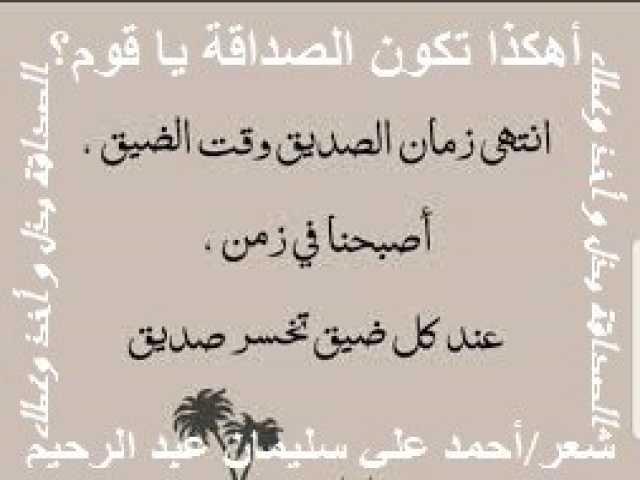 أهكذا تكون الصداقة يا قوم؟