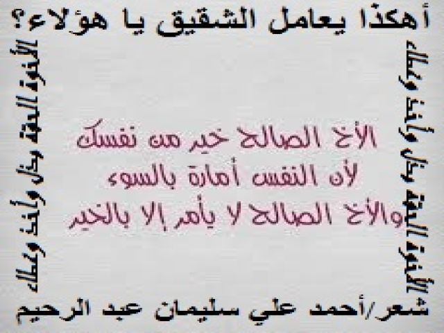 أهكذا يعامل الشقيق يا هؤلاء؟
