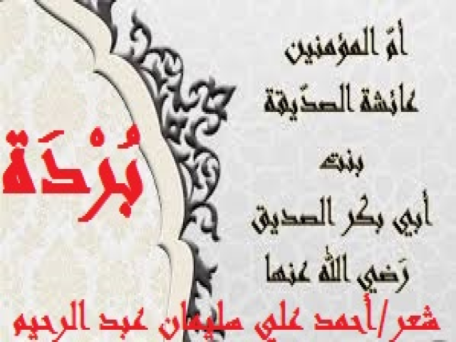 بردة أم المؤمنين عائشة