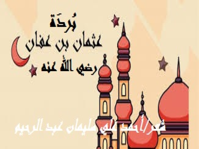 بردة عثمان بن عفان