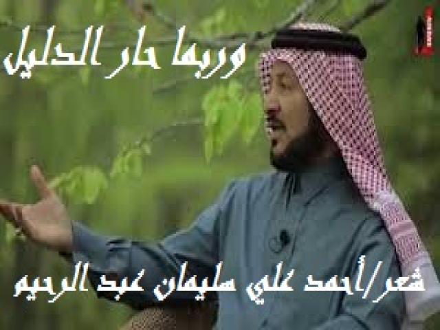 وربما حـــار الدليل!