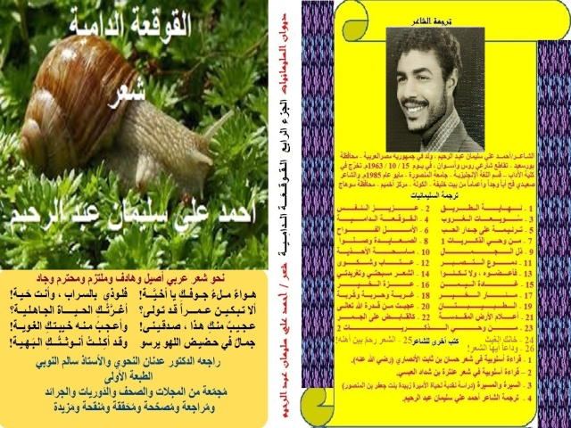 ديوان القوقعة الدامية!