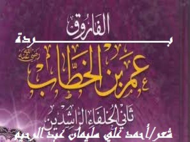 بردة عمر بن الخطاب!