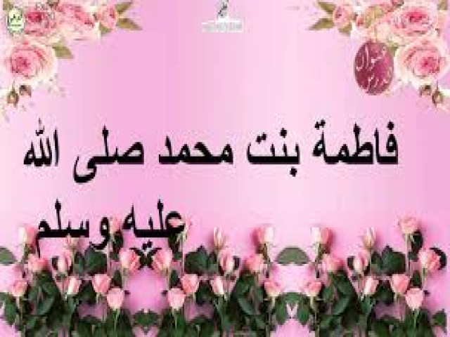 بردة فاطمة بنت محمد