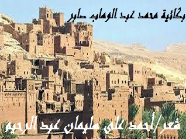 بكائية محمد عبد الوهاب صابر