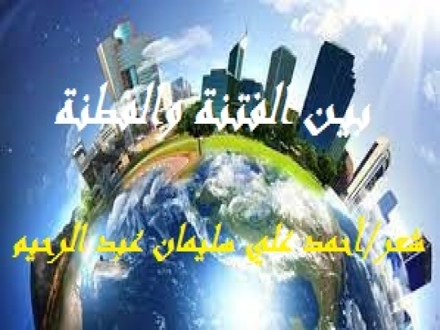 بيـن الفتنة والفطنة!