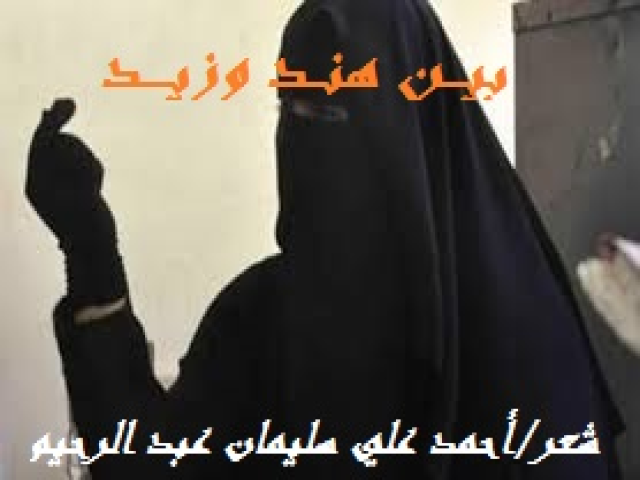 بيـــن هنــد وزيــــد