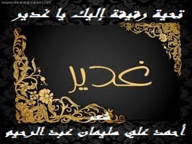 تحية رقيقة إليك يا غدير