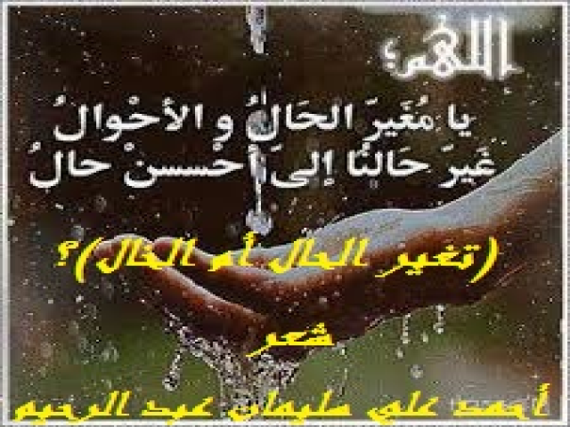 تغير الحال أم الخال؟
