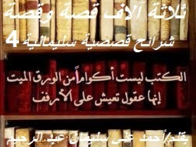 شرائح قصصية سليمانية 4