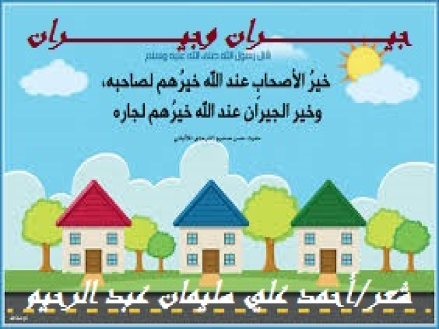جيــران وجيــــران!