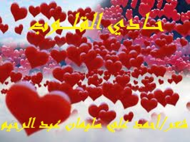 حـــادي القلـــــوب!