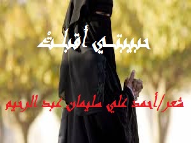 حبيبتــــي أقبلـــتْ