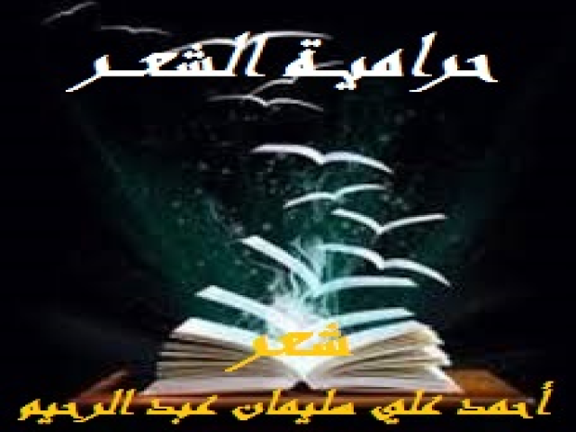 حراميـــة الشعـــر!
