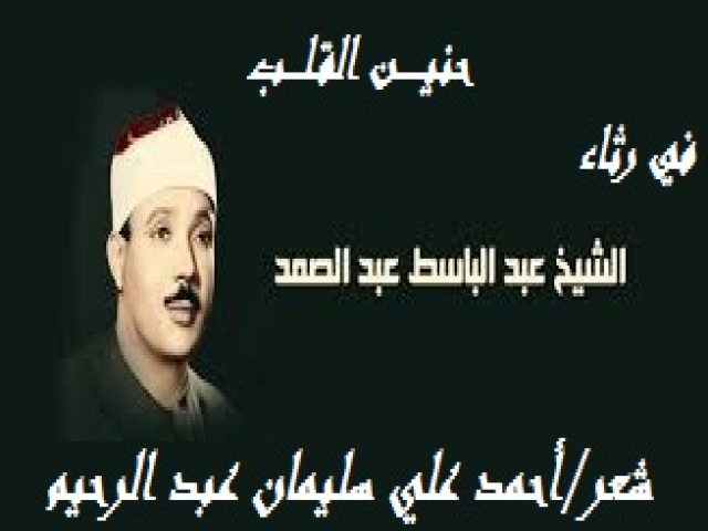 حنين القلب (رثاء عبد الباسط عبد الصمد)