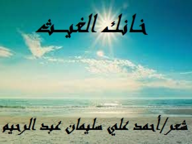 خانك الغيث! (معارضة لابن الخطيب)