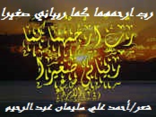 رب ارحمهما كما ربياني صغيرا