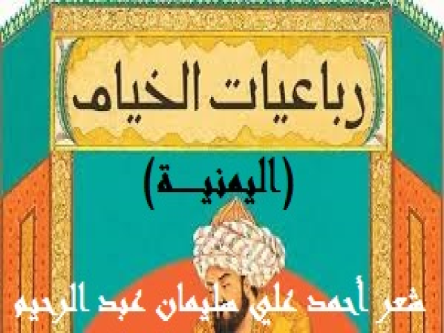 رباعيات الخيام اليمنية