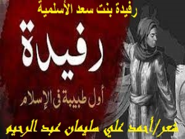 رفيــدة الأسلميـــة