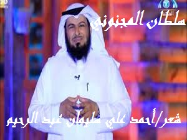 سلطـان المجنوني