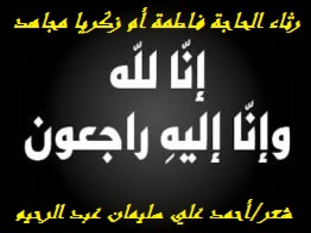 رثاء الحاجة فاطمة أم زكريا مجاهد