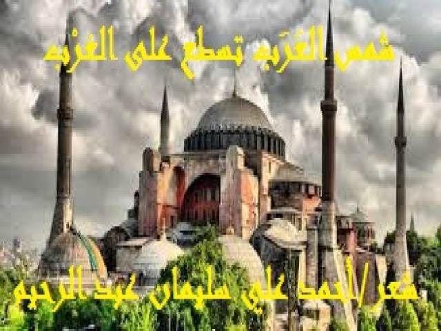شمس العرَب تستطع على الغرْب